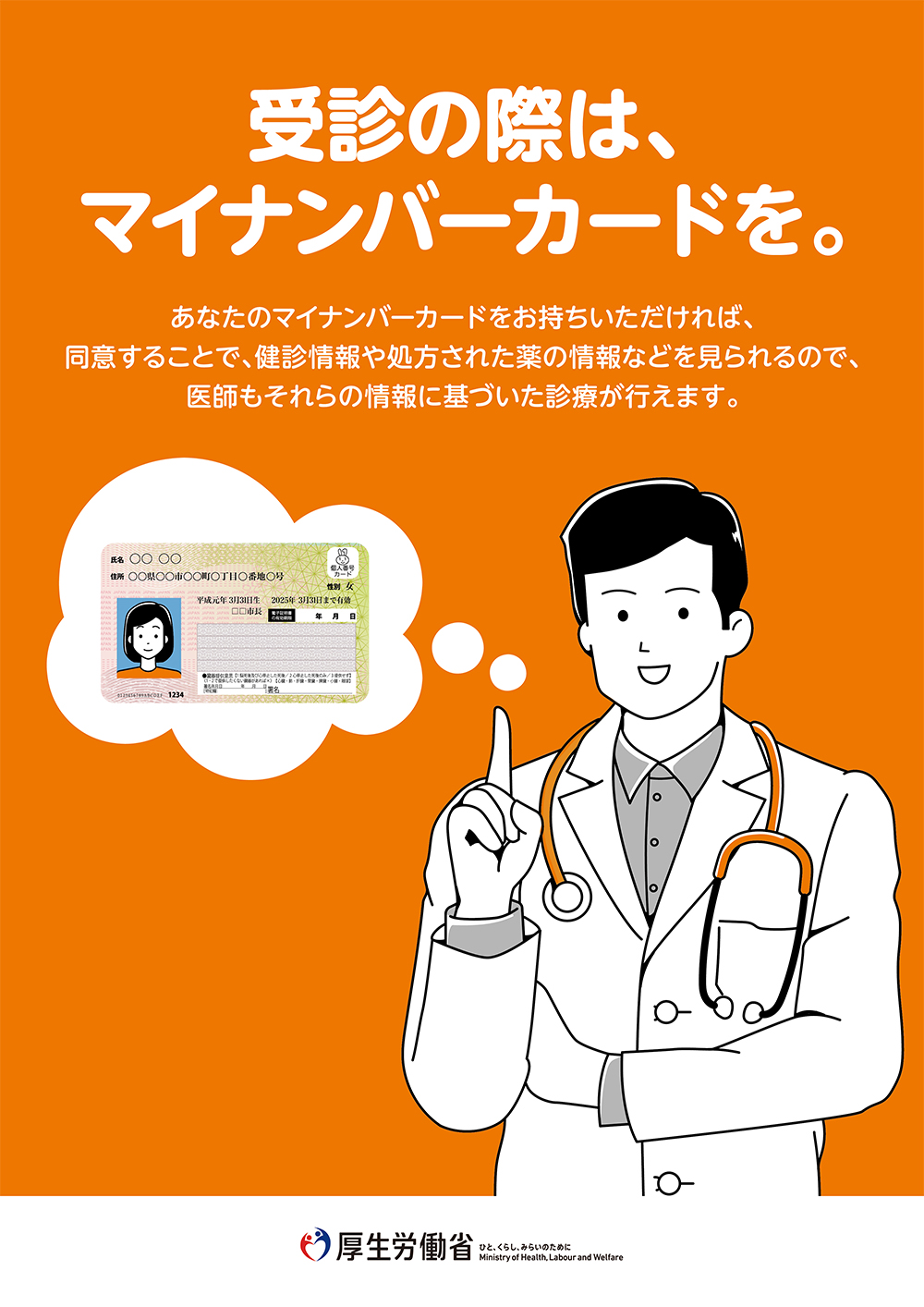 受診の際は、マイナンバーカードを